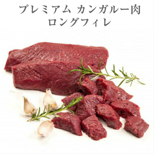 （カンガルー肉） PAROO ロングフィレ 360-460g前後（オーストラリア産） 肉 / ルーミート / カンガルー / 珍肉 / 希少肉 / ヘルシー / アスリート / バーベキュー / アウトドア / キャンプ / 食材 / 生肉 / 精肉 / ステーキ / ロースト