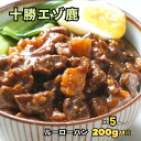 十勝エゾ鹿のルーローハン 200g/1袋 5パックセット【空港で大人気】★レビューキャンペーン実施中★えぞ鹿 蝦夷鹿 しか 鹿 シカ ジビエ 鹿肉 シカ肉 しか...