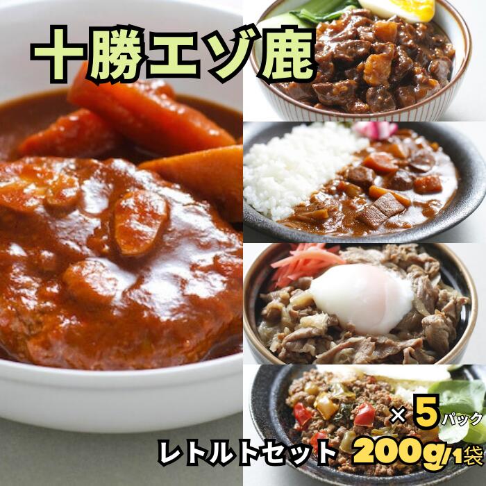 十勝エゾ鹿のレトルト5種セット 200g~190g/袋 5パックセット【空港で大人気】★レビューキャンペーン実施中★えぞ鹿 蝦夷鹿 しか 鹿 シカ ジビエ 鹿肉...