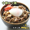 十勝エゾ鹿のもみじ丼 190g/袋 5パックセット【空港で大人気】★レビューキャンペーン実施中★えぞ鹿 蝦夷鹿 しか 鹿 シカ ジビエ 鹿肉 シカ肉 しか肉 肉...