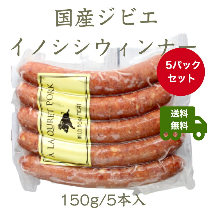 国産ジビエ イノシシウィンナー150g/5本入 5パックセット【送料無料】 ジビエ イノシシ 猪 ハロウィン クリスマス バ…