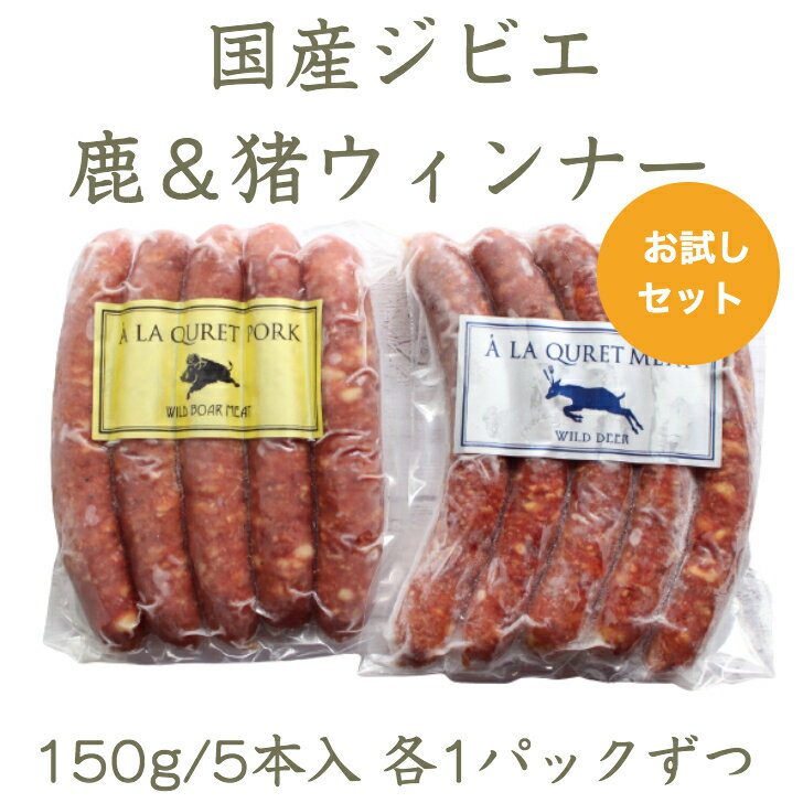 【お試しセット:鹿ウィンナー+猪ウィンナー 各1パック】 国産ジビエ シカ＆猪ウィンナー150g/5本入 2パックセットジ…