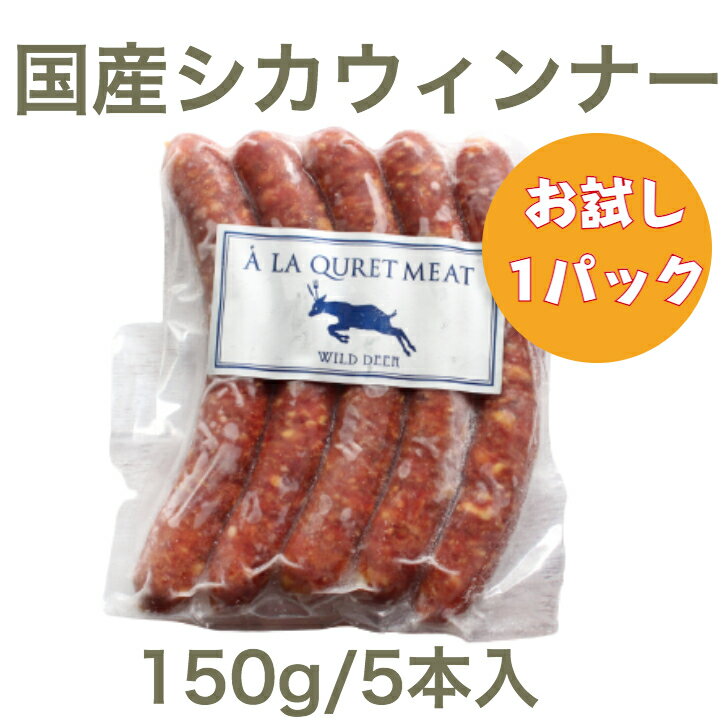 商品情報名称国産シカウィンナー産地名愛媛内容量150g/5本入消費期限別途商品ラベルに記載保存方法冷凍で保存加工業者別途商品ラベルに記載備考冷凍庫でお届け致します。【お試し1パック】国産ジビエ シカウィンナー150g/5本入 1パック ジビエ シカ 鹿 ハロウィン クリスマス バーベキュー お取り寄せ お取寄せ アウトドア キャンプ 食材 イベント お祝い 誕生日 糖質制限 筋トレ 焼肉 赤身肉 【お試し1パック】国産ジビエのシカ肉を丁寧にソーセージに仕立て上げました。ボイル、焼きでお楽しみください。 【おかげさまで！注文殺到！大人気シカウィンナー】 とってもジューシー！シカのウィンナーです。瀬戸内海で美味しいみかんをたっぷり食べて育ったシカをウィンナーに仕立てました。ジビエ特有のクセがなく、誰にでも愛されるジューシーなウィンナーです。ぜひそのままお楽しみください。シカ肉は、ヘルシーな食材です。牛肉と比べると高たんぱく質、低脂質（6分の1）で、エネルギーが半分です。また、鉄分を多く含み、牛肉の2倍です。豚脂と合わせて作っていますので、鹿の良さを残しながらもジビエが苦手な方にも食べやすいソーセージです。 お手軽にジビエが楽しめる！ 調理簡単！解凍するだけ！ お試し少量1パック 美味しいもの大好きなあなたに ちょっと変わった珍しい食材を御探しのあなたに ジビエ好きのあなたに こんにちは！店長のカトウです。クイーンズオーストリッチ・アンド・ジビエは、いつも「東京のレストラン」に卸しているちょっと珍しくて、実に美味しいお肉を購入できる高級希少肉の専門店です。【卸販売はコチラ】業務用の卸売もしております。コチラまでお問合せくださいませ。(株)Noblesse Oblige 03(5843)8655 【在庫がある場合】ご注文を受けてから3営業日以内に発送いたします。在庫がない場合は、お取り寄せとなるため、1~2週間ほどお時間頂戴いたします。 1