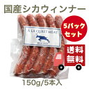 【鹿ウィンナー5パックセット】国産ジビエ シカウィンナー150g/5本入 5パックセット【送料無料】 ジビエ シカ 鹿 ハロウィン クリスマス バーベキュー お取り寄せ お取寄せ アウトドア キャンプ 食材 イベント お祝い 誕生日 糖質制限 筋トレ 焼肉 赤身肉