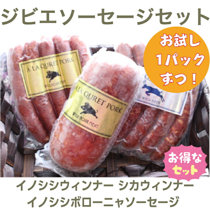 【お試しジビエソーセージセット】【シカ＆猪ウィンナー150g/5本入各1+イノシシボローニャソーセージ300g/1本】【ま…