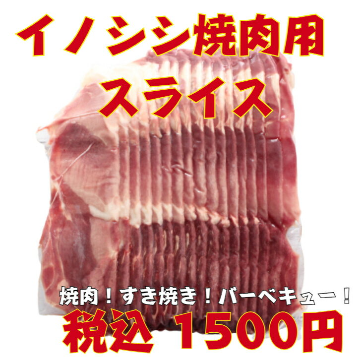 【お試しイノシシ焼肉用スライス】【使い切りパック500g】 ジビエ 猪 肉 ハロウィン クリスマス バーベキュー お取り…