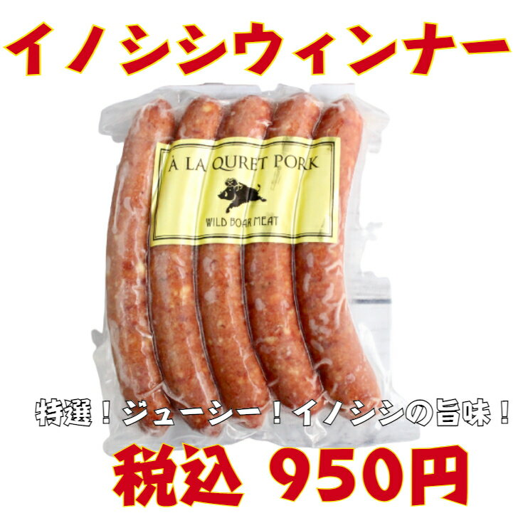 楽天Queens Ostrichダチョウ肉＆ジビエ【お試し1パック】国産ジビエ イノシシウィンナー150g/5本入 1パック ジビエ イノシシ 猪 ハロウィン クリスマス バーベキュー お取り寄せ お取寄せ アウトドア キャンプ 食材 イベント お祝い 誕生日 糖質制限 筋トレ 焼肉 赤身肉