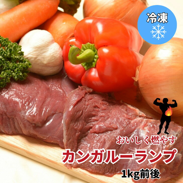 【カンガルー肉】 ルーミートランプ 1kg前後【オーストラリア産】カンガルー カンガルー肉 糖質制限 糖..