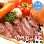 【カンガルー肉】 ルーミートフィレ 400-700g前後【オーストラリア産】カンガルー カンガルー肉 糖質制限 糖質オフ 高タンパク 低カロリー ダイエット 筋トレ 脂肪燃焼 食材 アウトドア バーベキュー 焼肉 低脂肪 共益リノール酸 赤身肉