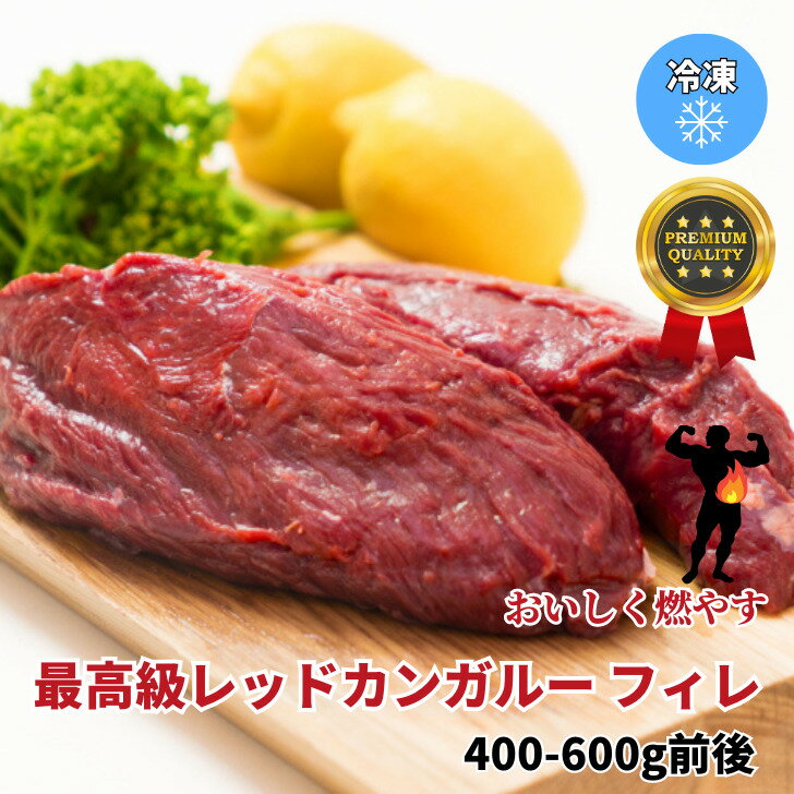 【プレミアムカンガルー肉】 PAROOフィレ 400-600g前後【オーストラリア産】カンガルー カンガルー肉 ..