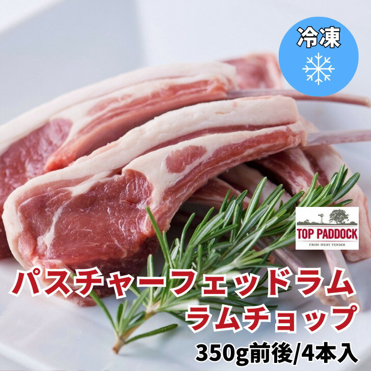 パスチャーフェッドラム肉 ラムチョップ4本 350g前後 骨付き ロース冷凍 焼肉 鉄板焼 BBQ バーベキュー お取り寄せ おうちごはん グルメ プレゼント ギフト　オーストラリア羊肉