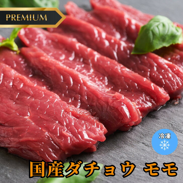 国産 ダチョウ肉 モモ 500g 小分け(1パック150-300g前後)が500g分もも 冷凍 焼肉 鉄板焼 BBQ バーベキュー キャンプ タタキ たたき 馬肉 まぐろ お取り寄せ おうちごはん グルメ プレゼント ギフト おつまみ お酒のあて 食べ物 人気 食材 肉 駝鳥 だちょう ダチョウ