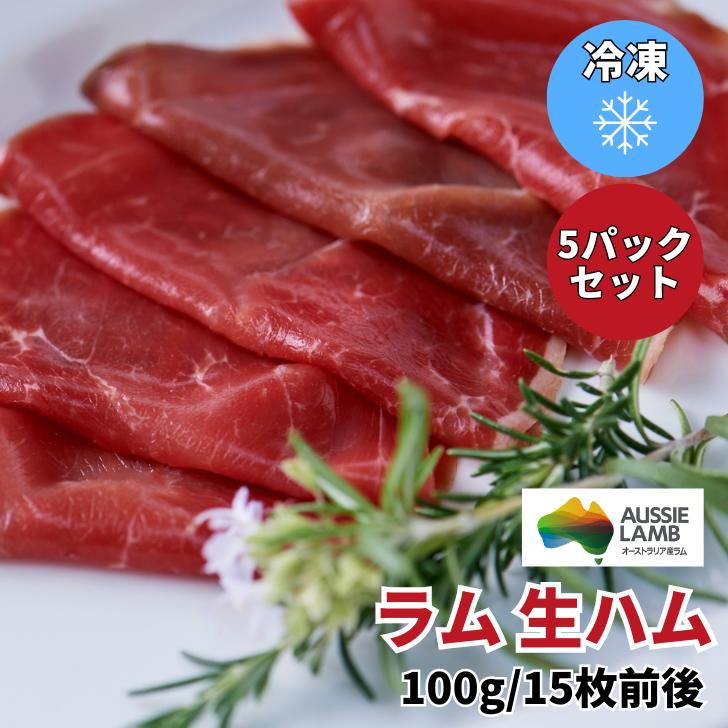 ラム 生ハム 100g/15-20枚前後入 5パックセット 冷凍 焼肉 鉄板焼 BBQ バーベキュー お取り寄せ おうちごはん グルメ プレゼント ギフト おつまみ お酒のあて 食べ物 人気 　オーストラリア 羊肉