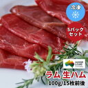 ラム 生ハム 100g/15-20枚前後入 5パックセット 冷凍 焼肉 鉄板焼 BBQ バーベキュー お取り寄せ おうちごはん グルメ プレゼント ギフト おつまみ お酒のあて 食べ物 人気 　オーストラリア 羊肉