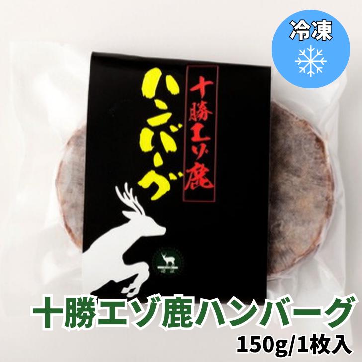 商品情報名称十勝えぞ鹿ハンバーグ産地名北海道産内容量150 g消費期限別途商品ラベルに記載保存方法冷凍庫にて保存加工業者別途商品ラベルに記載備考冷凍庫でお届け致します。十勝エゾ鹿ハンバーグ 150g/1枚 冷凍 焼肉 鉄板焼 BBQ バーベキュー お取り寄せ おうちごはん グルメ プレゼント ギフト おつまみ お酒のあて 食べ物 人気 　北海道産　北海道えぞ鹿　エゾ鹿　蝦夷鹿 十勝の某ホテル料理長監修のエゾ鹿ハンバーグです！ 十勝の某ホテル料理長監修のハンバーグです！冷めると固まって美味しくないという弱点を補ったレシピは、挽肉の大きさから食感にまでこだわったハンバーグです。鹿肉の脂の甘さに十勝産黒豚の脂を使用することでまとまりやすさだけでなく美味しさがアップしています。 12