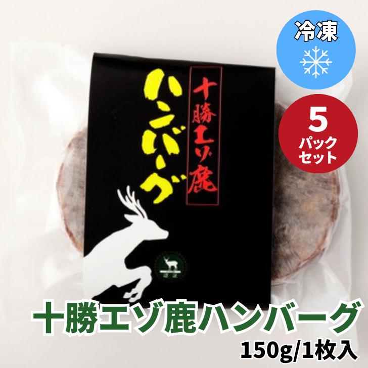 【送料無料】十勝エゾ鹿ハンバーグ 150g/1枚 【5パックセット】冷凍 焼肉 鉄板焼 BBQ バーベキュー お..