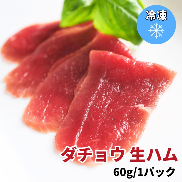 【お試し少量】国産ダチョウ 生ハム 60g 1パック冷凍 焼肉 鉄板焼 BBQ バーベキュー お取り寄せ おうちごはん グルメ プレゼント ギフト おつまみ お酒のあて 食べ物 人気 国産ダチョウ 駝鳥 肉