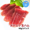 商品情報名称ダチョウ生ハム原材料名ダチョウ肉、食塩、砂糖、香辛料/調味料(アミノ酸)、酸化防止剤(ビタミンC)、発色剤(亜硝酸Na)内容量60g賞味期限別途商品ラベルに記載保存方法冷凍で保存してください製造者または販売者株式会社Noblesse Oblige備考クール(冷凍)便のお届けとなります。【お試し少量】国産ダチョウ 生ハム 60g 1パックセット 冷凍 焼肉 鉄板焼 BBQ バーベキュー お取り寄せ おうちごはん グルメ プレゼント ギフト おつまみ お酒のあて 食べ物 人気 　国産ダチョウ 駝鳥 肉 （お試し・少量）美味しいダチョウ生ハムです★TV・雑誌で話題！ 国産のダチョウ肉を美味しい生ハムに仕立てました。別名「赤身肉の女王」とも呼ばれる上品でクセのない赤身肉の旨みが簡単に楽しめます。解凍してそのままお召し上がりください。&lt;&lt;ダチョウ肉豆知識&gt;&gt;■ダチョウ肉ってどんな味？✔️まるで馬肉？✔️まるでマグロ？鳥肉というと白身をイメージしがちですが、ダチョウ肉は綺麗でヘルシーな【赤身肉】です。上品でクセなし、くさみなし、別名 赤身肉の女王とも呼ばれます。■どんな食べ方がオススメ？レアでタタキでも、フレンチ仕立てでも、和洋中なんでも合うのが特徴です。クセが少ないため、どんな料理でも楽しめます。■ダチョウの主要部位は？ダチョウは飛べない鳥胸肉はなく、モモが主要部位ですフィレ：繊細で柔らかなウチモモモモ：万能部位。ドラム：外モモ。旨みの濃さは随一。■ ダチョウ肉の栄養は？ダチョウ肉はたんぱく質、鉄分、ビタミンが豊富で、低コレステロールなのでとても健康的です。また牛肉と比べてカロリー約1/2、脂肪約1/7で、脂肪燃焼を促進させるといわれているカルニチンも豊富に含まれているので、ダイエット食にもおすすめです。低カロリー、低コレステロール、高タンパクの体にうれしいお肉です。■ 美味しい食べ方は？ダチョウ肉は脂肪のない赤身肉、強火で調理してしまうとカッチカチに固まってしまい美味しくありません。ぜひ低温調理、もしくは弱火でじっくりと火入れして召し上がってください。■ ダチョウはサステナブルな畜産動物ですか？はい。その通りです。(1) 穀物依存が少ない牛の約1/4、豚の約1/2のエサで同じ量の肉を作ることができます。世界中で足りない穀物をあまり必要としません。(2) 環境保全ダチョウはメタンガスを生成しません。腸がとても長いためエサの栄養を効率よく吸収します。糞害により土地が汚染されません。(3) 高い生産性ダチョウは成長が早く、7ヶ月〜1年で食用として出荷ができます。繁殖力も強く、より多くの肉を生産することができます。 5