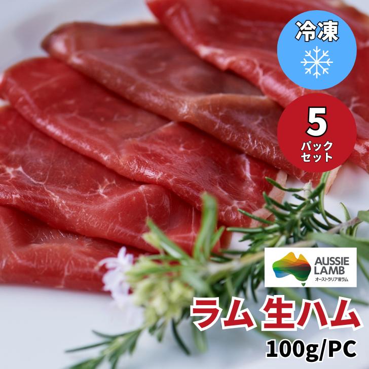 ラム 生ハム 100g 5パックセット 冷凍 焼肉 鉄板焼 BBQ バーベキュー お取り寄せ おうちごはん グルメ プレゼント ギフト おつまみ お酒のあて 食べ物 人気 　オーストラリア 羊肉