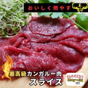 格付け番組で話題! PAROO 最高級レッドカンガルー スライス☆選べる重量 200g~4kg前後【オーストラリア産】 カンガルー肉 糖質制限 糖質オフ 高タンパク 低カロリー ダイエット 筋トレ 脂肪燃焼 低脂肪 共益リノール酸 赤身肉 ボディメイク