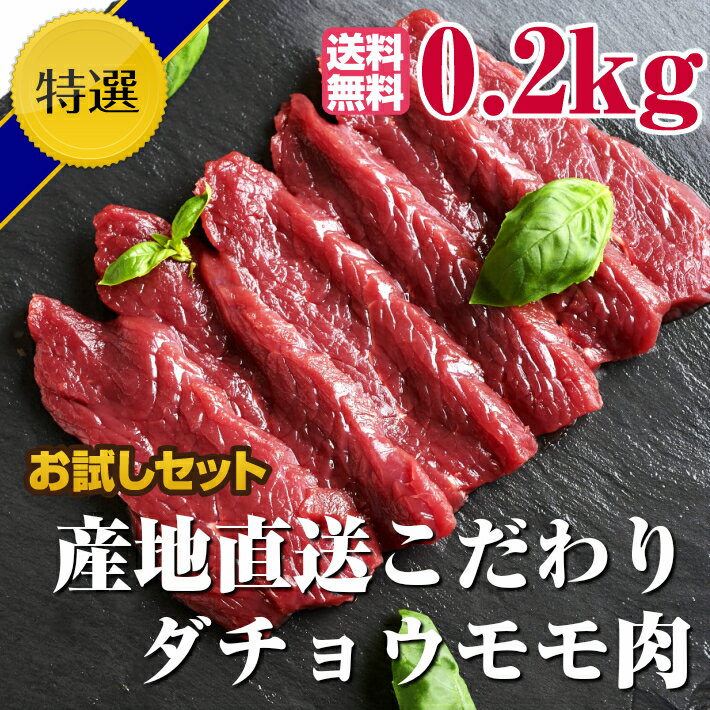 （お試し・少量）産地直送こだわりダチョウ モモ肉 200g　※注文殺到中　駝鳥 / ダチョウ / 肉 /ダチョウ肉 / 駝鳥肉 / 珍肉 / モモ / フィレ / ロースト / たたき / ステーキ / 送料無料 / バーベキュー/ イベント / アウトドア/ キャンプ / パーティ