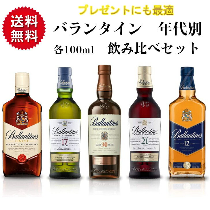 ミニボトルのウイスキー 【ギフトに最適】 バランタイン 5種（ 30年 21年 17年 12年 ファイネスト ）各100ml ウイスキー 飲み比べセット 高級 ウィスキー 飲み比べ セット ギフトセット 贈り物 詰め合わせ ミニボトル ミニ 贈答 贈答用 プレゼント バランタイン17 送料無料