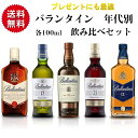 【ギフトに最適】 バランタイン 5種（ 30年 21年 17年 12年 ファイネスト ）各100ml ウイスキー 飲み比べセット 高級 ウィスキー 飲み比べ セット ギフトセット 贈り物 詰め合わせ ミニボトル ミニ 贈答 贈答用 プレゼント バランタイン17 送料無料