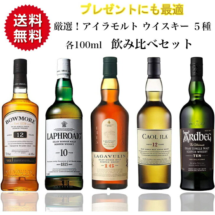 LAGAVULIN アイラモルト 5種 各100ml ウイスキー 飲み比べ セット 内祝い プレゼント 女性 誕生日 ギフト ギフトセット 退職祝い ミニ ミニ