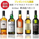 ミニボトルのウイスキー アイラモルト 5種 各100ml ウイスキー 飲み比べ セット 内祝い プレゼント 女性 誕生日 ギフト ギフトセット 退職祝い ミニ ミニボトル ボウモア 12年 ラフロイグ 10年 ラガヴーリン 16年 カリラ 12年 アードベッグ 10年 ギフト 高級 お酒セット 贈り物 送料無料