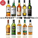 【プレゼントにおすすめ】スコッチ シングルモルトウイスキー 10種 各100ml 飲み比べセット ギフト カリラ 12年 アードベッグ 10年 グレンリベット ...