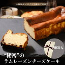 お酒に合う 秘密のラムレーズンチーズケーキ 送料無料 誕生日 クリスマス 予約 ギフト 濃厚 大人向け クリスマスケーキ ケーキ お菓子 お歳暮 御歳暮 お取り寄せグルメ