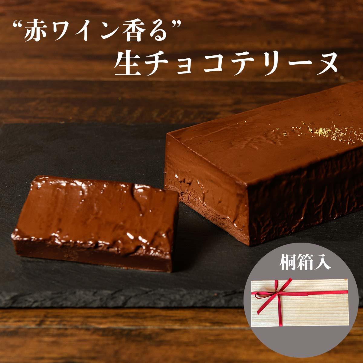 【早割500円オフ】バレンタイン スイーツ 送料無料 木箱入り チョコ チョコレート プチギフト 2021 ” 赤ワイン 香る ” 生チョコ テリーヌ チョコテリーヌ ガトーショコラ お中元 誕生日 ギフト 濃厚 ケーキ 高級 お菓子 訳あり お取り寄せグルメ 桐箱入り