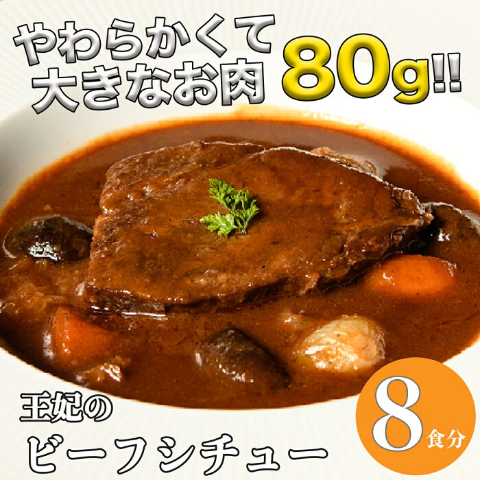 ＼楽天スーパーSALE／ビーフシチュー 冷凍惣菜 高級 レストラン 取り寄せ シチュー ご飯のお供 お取り寄せ 詰め合わせ ギフト プレゼント スープ・シチュー 敬老の日 敬老 洋食 冷凍食品 お取り寄せグルメ お総菜セット 王妃のビーフシチュー 【8食分】 肉 お肉おいしい 湯煎