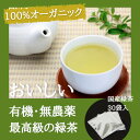 オーガニック緑茶 緑茶 ティーバッグ 農薬不使用 化学肥料不使用 送料無料