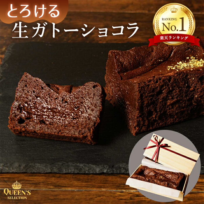 チョコレートケーキ 【 900円OFF セール 6/4 20:00-6/11 1:59】父の日　父の日 高級 送料無料 ガトーショコラ ケーキ ガトー オ ショコラ ケーキ チョコレートケーキ 誕生日 冷凍 生チョコケーキ チョコケーキ 冷凍スイーツ 冷凍ケーキ ご褒美スイーツ 贅沢スイーツ チョコ グルテンフリー