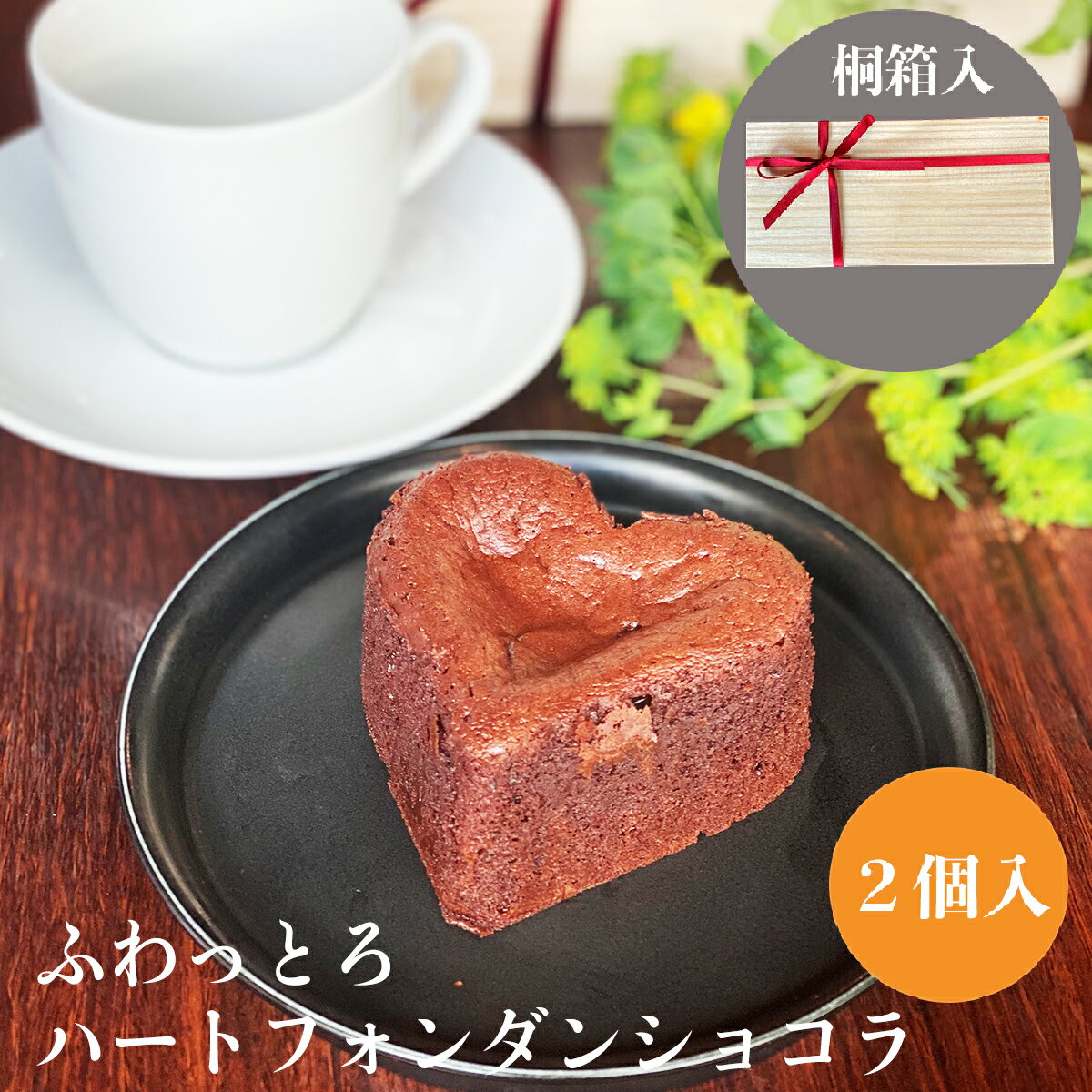 バレンタイン 送料無料 木箱入り ふわっとろ ハート フォンダンショコラ チョコ チョコレート プチギフト 2021 ガトーショコラ お中元 誕生日 ギフト 濃厚 ケーキ 高級 お菓子 訳あり 内祝い 出産祝い お取り寄せグルメ 桐箱入り