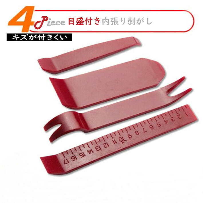 内張りはがし 内張り剥がし 内張り 車内装 【4P 目盛りが付いている レッド】 うちばりはがし 車 車用 カー用品 カーオーディオ 車用内装パーツ デッドニング 工具セット 工具 DIY パネルはがし パネル剥がし セット 内装剥がし 内装はがし へら 内張り外し 内張りはずし