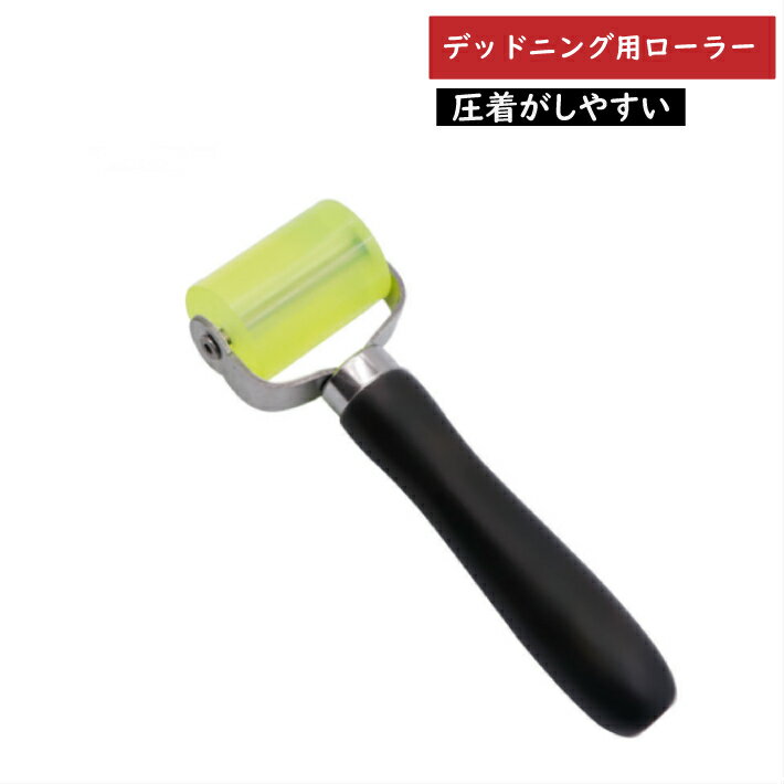 【アウトレット品 新品 未使用 】 デッドニング 圧着ローラー ローラー 【透明グリーン】 DIY 工具 オーディオ デッドニング施工 圧着 カーオーディオ デッドニングキット デッドニング剤 制振材 制振シート 吸音 デッドニング施工時の貼付け