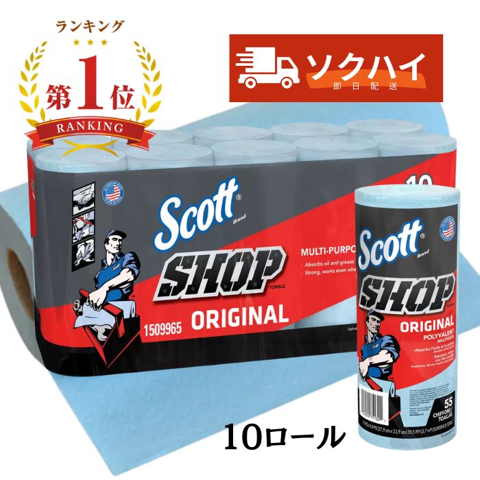 【最強翌日配送】スコット ショップタオル ブルー 55枚 x 10 ロール 多用途