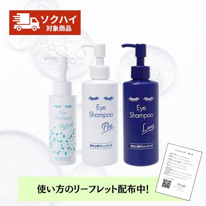 乐天商城 - 【お試し3点セット/リーフレット付】アイシャンプー Eye shampoo リフレッシュ プロ ロング