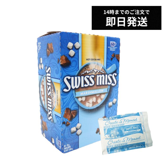 【レビュー特典あり】マシュマロ入り スイスミス ココア 60袋　ミルクチョコレートココア マシュマロ入り ココア ホットココア ミルクココア ホットチョコレート...