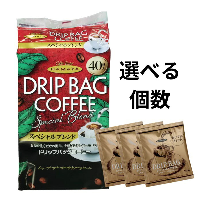 Rakuten - 【在庫限り】ハマヤ ドリップバッグスペシャル 個包装 ドリップコーヒー 40袋入