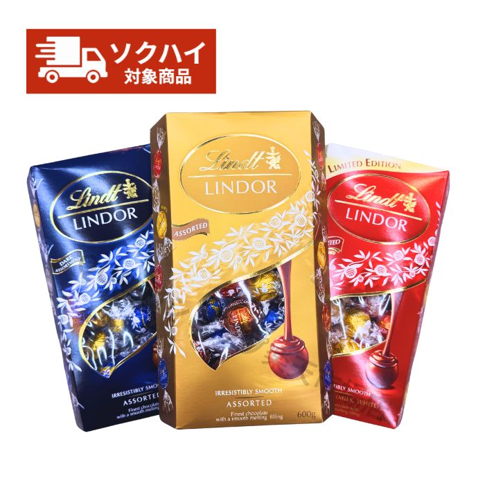 【3個セット】Lindt リンツ リンドール アソート 600g×3個 ゴールド ダーク レッド