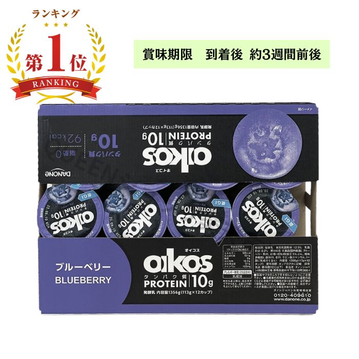 【楽天ランキング1位/クール便】ダノン オイコス oikos 脂肪0 ブルーベリー 113g×12個 タンパク質10g