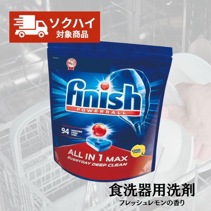 【最強翌日配送】FINISH パワーボール 食器洗浄機洗剤 オールインワン タブレット 94粒 コストコ フレッシュレモンの香り