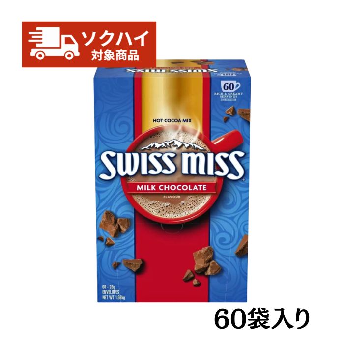 【最強翌日配送】スイスミス ココア 60袋 ミルクチョコレートココア コストコ