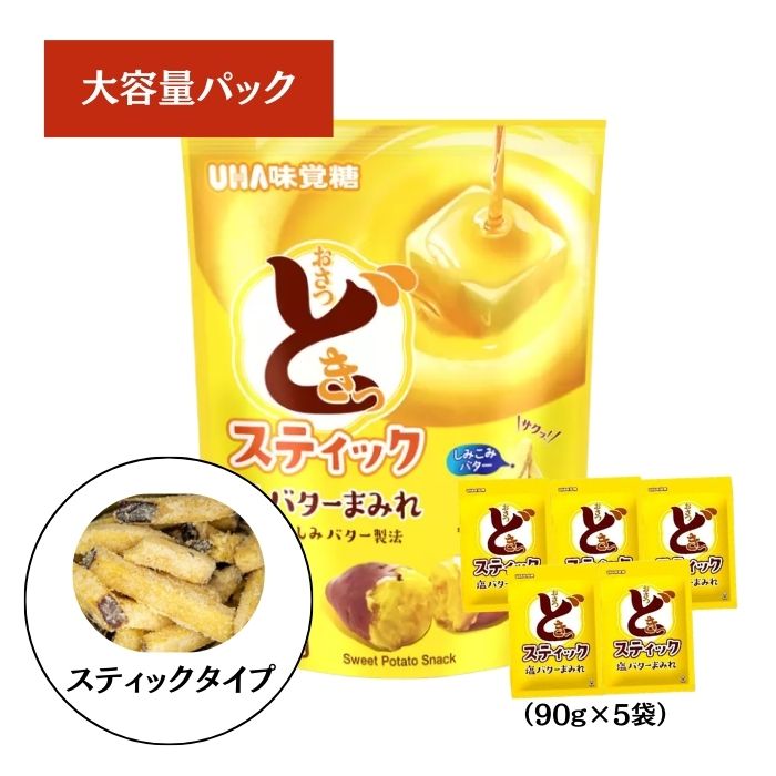 【スティックタイプ】UHA味覚糖 おさつどきっ スティック 塩バター90gx5袋...