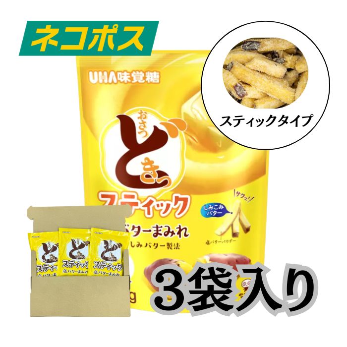 【ポスト投函】UHA味覚糖 おさつどきっ スティック 塩バター90gX3袋