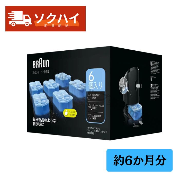 【最強翌日配送】BRAUN ブラウン アルコール洗浄液 シェーバー洗浄液 6個入り CCR6 約6か月分 1か月1個 99.9%除菌