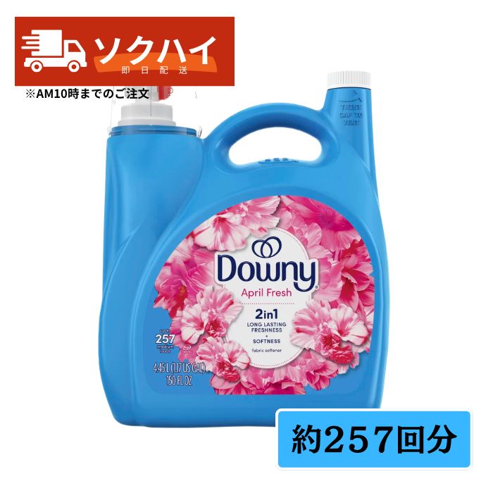 【最強翌日配送】ダウニー エイプリルフレッシュ 衣料用柔軟剤 4.45L 257回